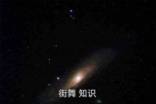 hiphop舞蹈的知识,Hiphop舞蹈视频