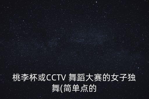 中国结的舞蹈相关视频,红红火火中国结舞蹈视频