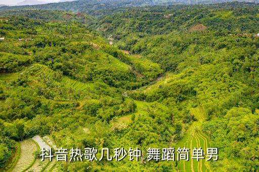 痒的舞蹈教学视频单人,送别舞蹈背面教学视频单人