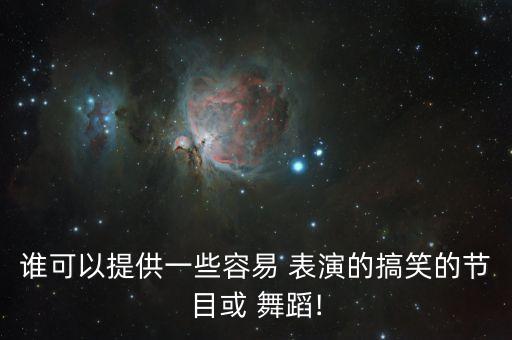 简单的表演小舞蹈,运动会开幕式表演舞蹈简单