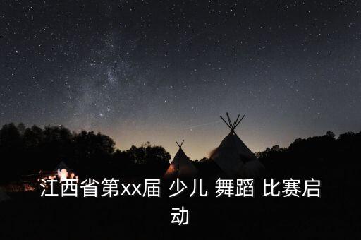 少儿专业的舞蹈比赛,2023年少儿舞蹈比赛
