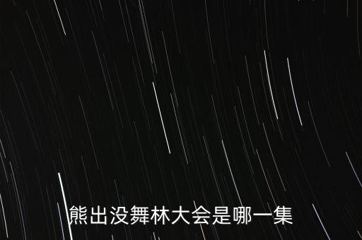 光头强歌的舞蹈