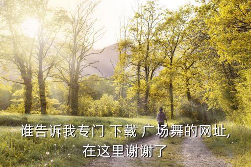 凤凰广场舞蹈视频下载,健康操广场舞蹈教学视频下载