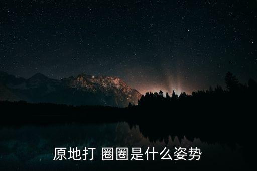 快乐圈圈舞蹈,哇哈哈圈圈宝贝舞蹈