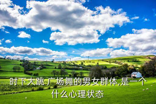 我们都来跳广场舞舞蹈