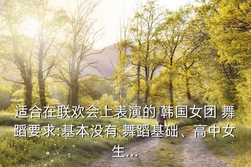 韩国舞蹈 简单易学,韩国女团可爱舞蹈简单易学