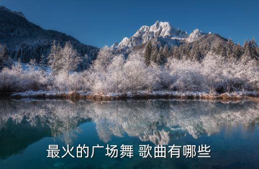 最新所有舞蹈歌曲下载,goodtime舞蹈歌曲下载