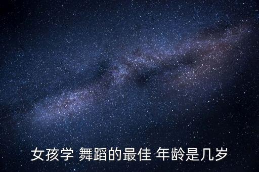 舞蹈适合年龄,水密码护肤品适合年龄