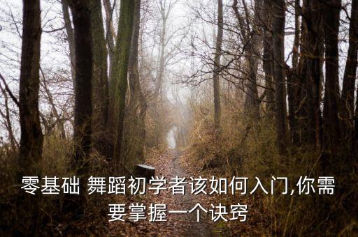 刚开始学舞蹈