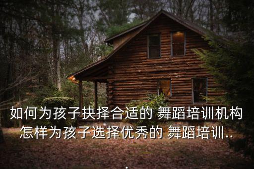 铁西儿童舞蹈培训班,离我最近的儿童舞蹈培训班在哪里