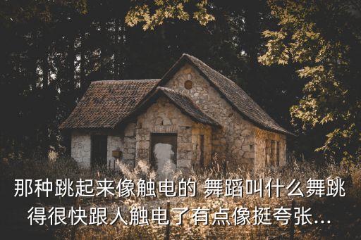跳起来舞蹈,我们大家跳起来舞蹈