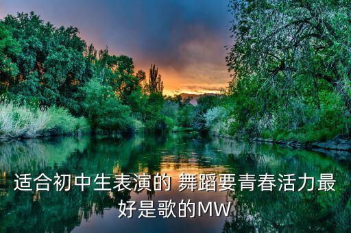 适合学校演出的舞蹈视频,舞蹈学校出去演出都是自费吗