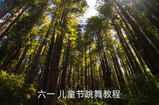 儿童舞蹈教学视频高清