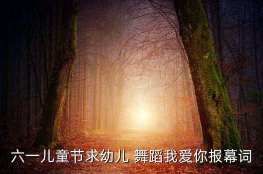 简单的幼少儿舞蹈视频,少儿舞蹈视频大全100首简单