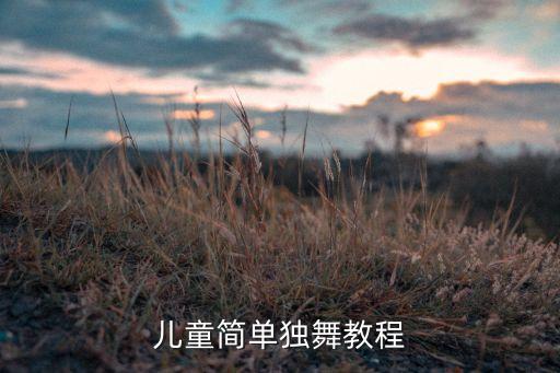 少儿舞蹈 关于字的舞蹈,舞蹈少儿舞蹈视频