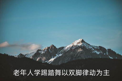 老年人跳的舞蹈大全,春晚老年人舞蹈大全舞蹈