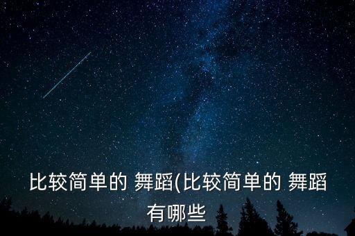 九级舞蹈组合朝鲜族,朝鲜族男子舞蹈基本动作组合