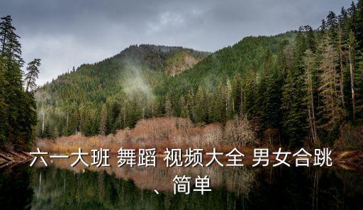 男女和跳的韩国舞蹈视频,适合小学生男女生跳的舞蹈视频