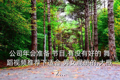 男女节目舞蹈,适合男女一起跳的舞蹈