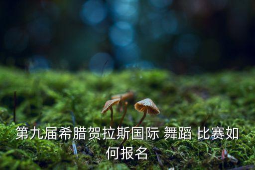 个人怎么举办舞蹈比赛,个人舞蹈比赛事迹300字
