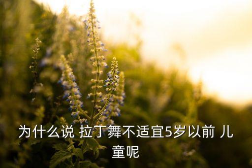 拉丁儿童舞蹈,再见莫妮卡儿童拉丁舞蹈
