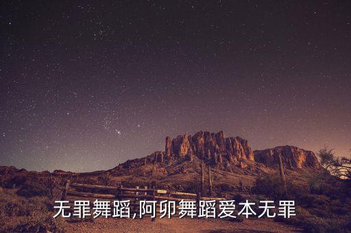 爱本无罪舞蹈,阿卯舞蹈爱本无罪