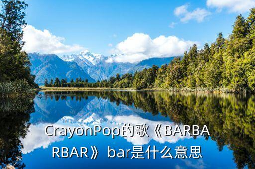 bar bar bar舞蹈教学视频,Bar bar bar舞蹈串词