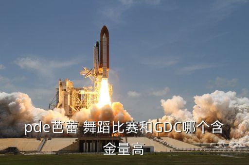 哪个青少年舞蹈大赛权威,GDF全球青少年舞蹈大赛无锡