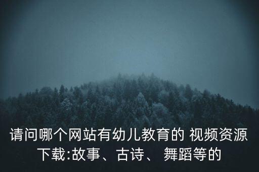 儿童舞蹈视频春天在哪里