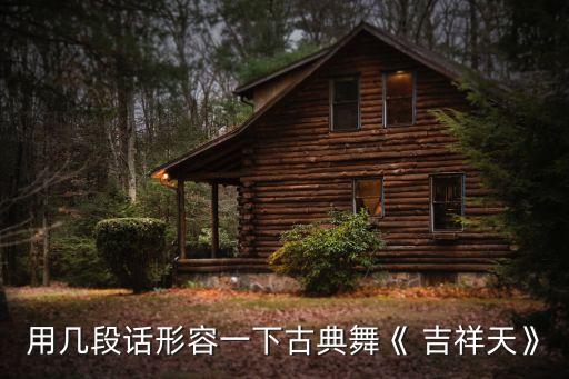 张惠萍舞蹈吉祥正背面,舞蹈梅花三弄张惠萍背面