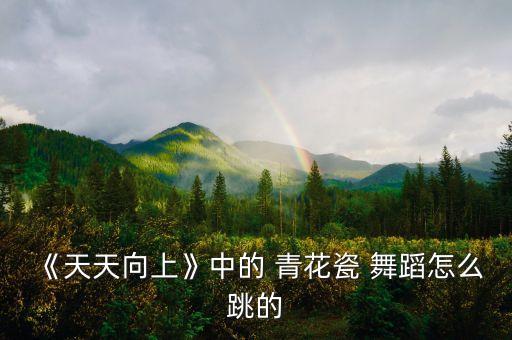 儿童舞蹈 青花瓷 教学,青花瓷儿童舞蹈完整版