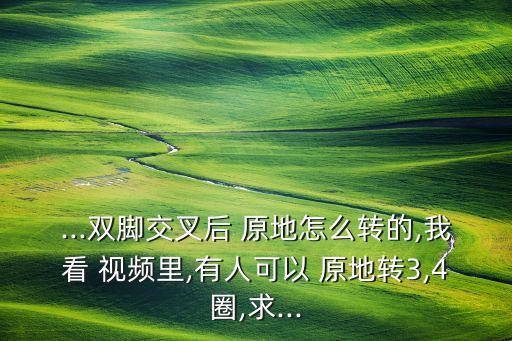 原地转舞蹈视频五级,舞蹈原地转的动作要领