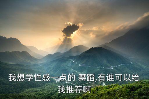 最妩媚的舞蹈,优雅舞蹈
