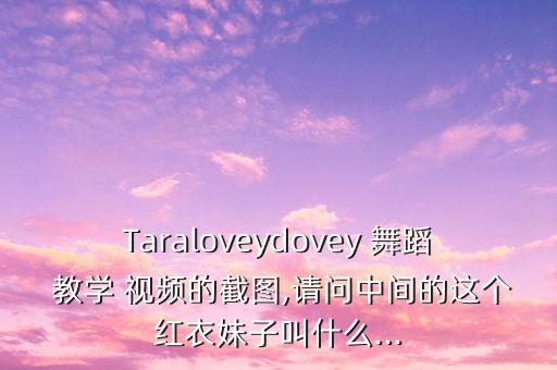 星座舞蹈视频教学,巴啦啦小魔仙星座密码舞蹈视频
