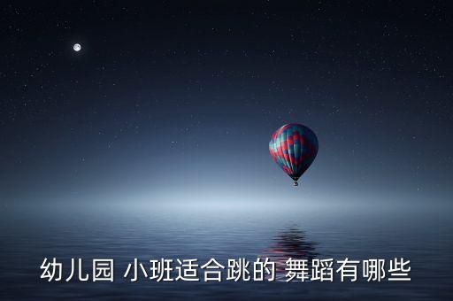 小班简单手舞蹈,小班六一舞蹈视频大全 最新 简单