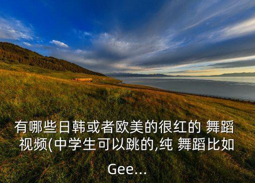 组合舞蹈视频大全,fx组合的舞蹈视频大全