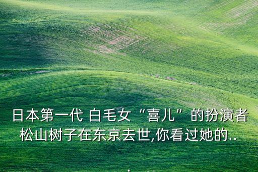 白毛女舞台剧 舞蹈家,第一个跳白毛女舞蹈家