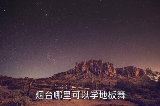 烟台舞蹈培训排名,葫芦岛少儿舞蹈培训排名