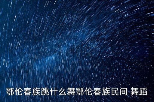 大树舞蹈视频,关于大树的幼儿舞蹈