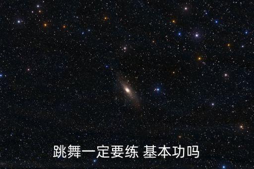 学舞蹈基本功的重要性,舞蹈基本功的重要性简短概括