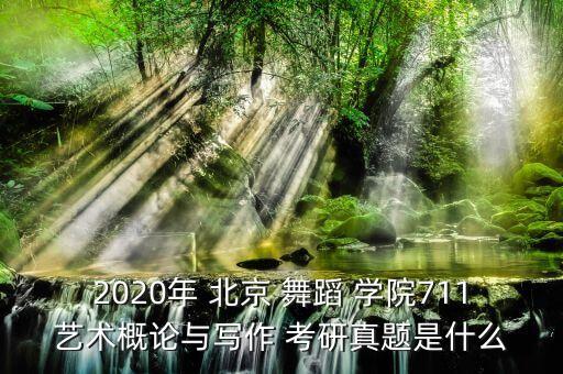 北京舞蹈学院考研