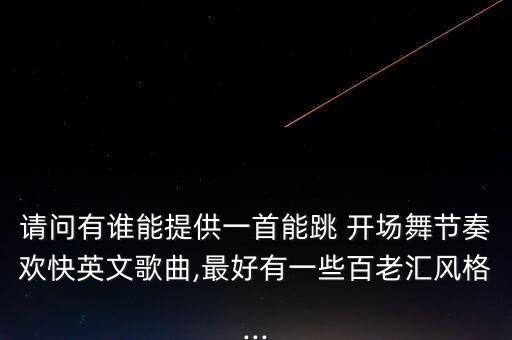 舞蹈开场音乐大气,2023年开场大气舞蹈视频