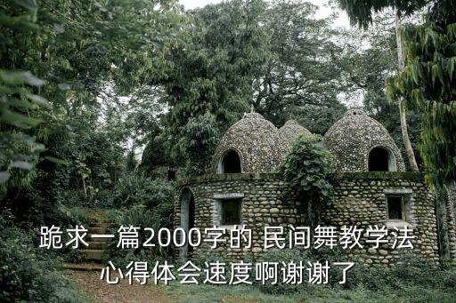 小学民间舞蹈论文,民族民间舞蹈论文参考文献