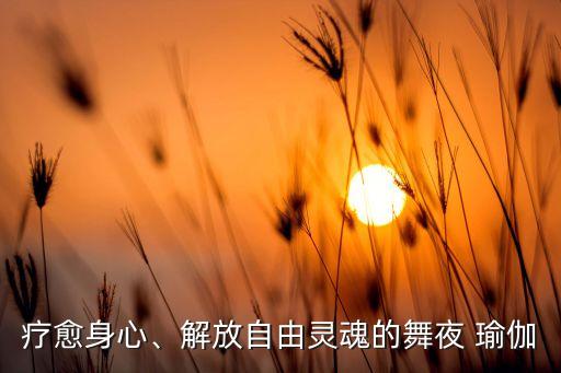 瑜伽是舞蹈吗,功夫瑜伽片尾曲舞蹈视频