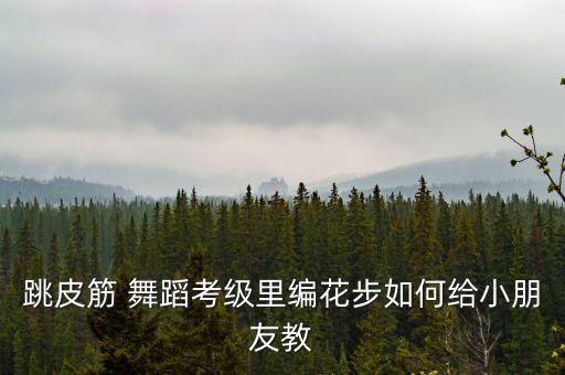 拿花朵的舞蹈动作,小花朵儿歌舞蹈动作分解