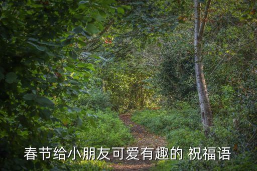 儿童新年祝福舞蹈,新年祝福送给你舞蹈视频