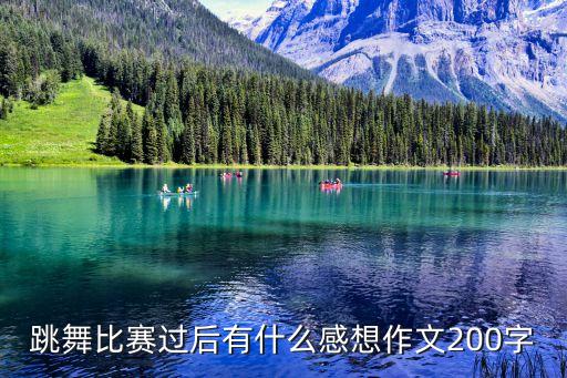 观看舞蹈大赛观后感,舞蹈大赛观后感1000字