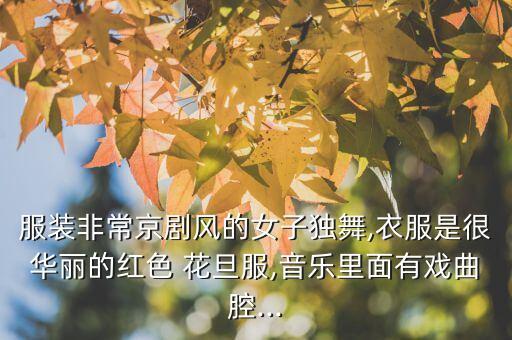 花旦登场舞蹈
