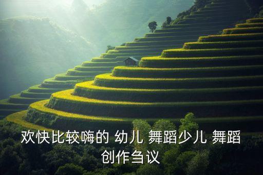 感觉自己萌萌幼儿舞蹈视频,幼儿感觉自己萌萌哒舞蹈台词