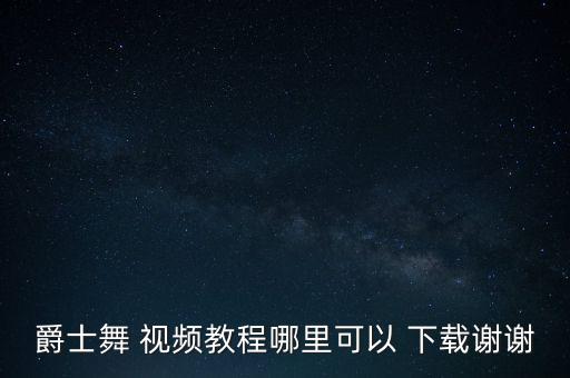 幸福的舞蹈教学视频下载,踩踩踩舞蹈教学视频下载